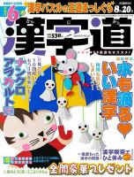 漢字道 2023年6月号 表紙