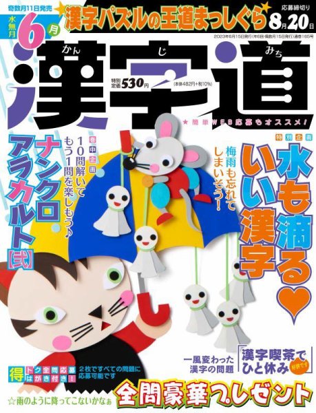 漢字道 2023年6月号 (発売日2023年05月11日) 表紙