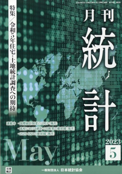統計 2023年5月号 (発売日2023年05月10日) 表紙