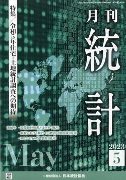 統計 2023年5月号 (発売日2023年05月10日) 表紙