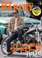 CLUB HARLEY（クラブハーレー） 2023年6月号 (発売日2023年05月