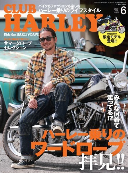 CLUB HARLEY（クラブハーレー） 2023年6月号 (発売日2023年05月12日) 表紙