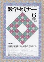 数学セミナー 2023年6月号 表紙