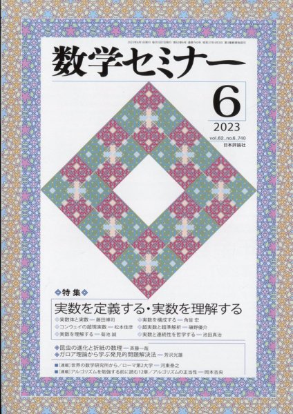数学セミナー 2023年6月号 (発売日2023年05月12日) 表紙
