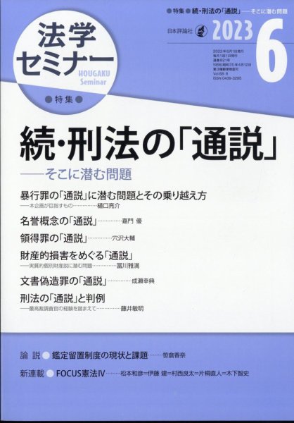 法学セミナー 2023年6月号 (発売日2023年05月12日) 表紙