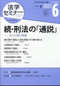 法学セミナー 2023年6月号 (発売日2023年05月12日) | 雑誌/定期購読の