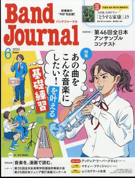 バンドジャーナル 2023年6月号 (発売日2023年05月10日) 表紙