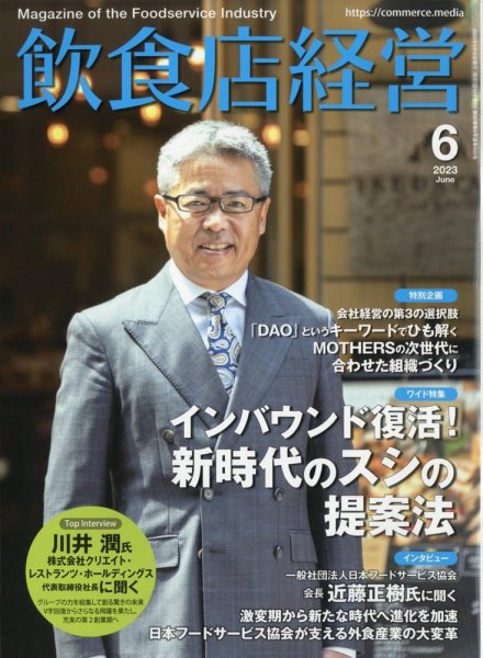 飲食店経営 23年6月号 (発売日2023年05月15日) 表紙