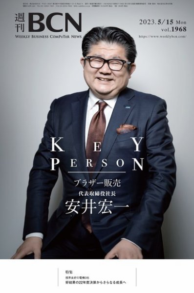 週刊BCN vol.1968 (発売日2023年05月15日) 表紙