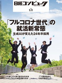 日経コンピュータ 23年5月11日号 (発売日2023年05月11日) 表紙