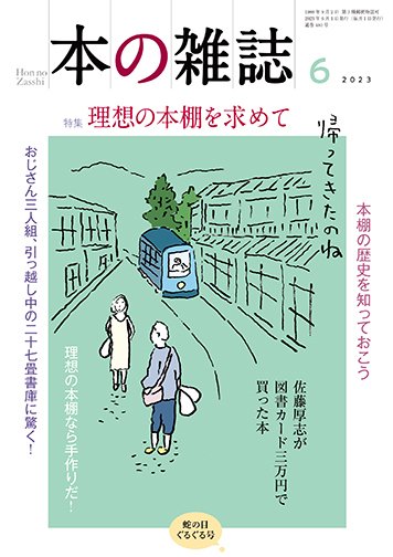 本の雑誌 480号 (発売日2023年05月10日) 表紙