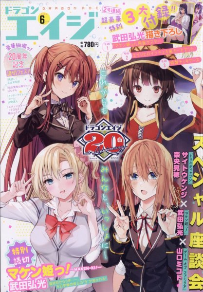 月刊ドラゴンエイジ 2023年6月号 (発売日2023年05月09日) 表紙
