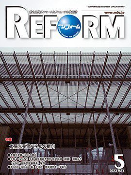 月刊リフォーム 2023年5月号 (発売日2023年05月10日) 表紙