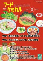 月刊フードケミカル 2023年5月号 (発売日2023年05月10日) 表紙