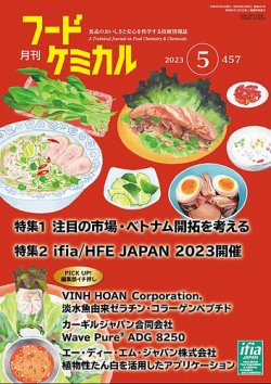 月刊フードケミカル 2023年5月号 (発売日2023年05月10日) 表紙