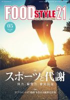 FOOD Style21（フードスタイル21） 2023年5月号 表紙