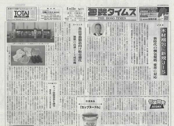 週刊包装タイムス 5月15日号 (発売日2023年05月15日) 表紙