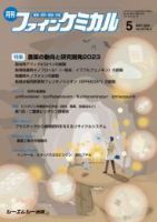 ファインケミカル 2023年5月号 表紙