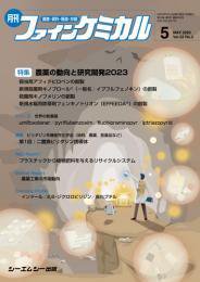ファインケミカル 2023年5月号 (発売日2023年05月15日) 表紙