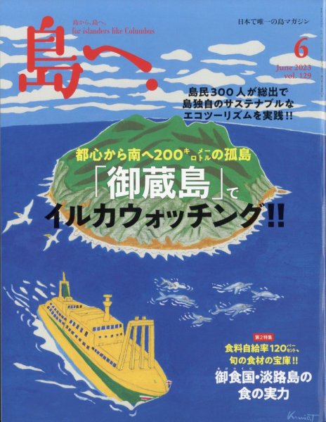 島へ。 129号 (発売日2023年05月17日) 表紙