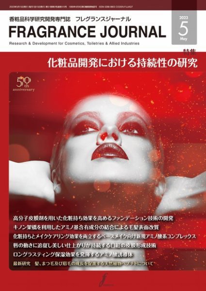 フレグランスジャーナル (FRAGRANCE JOURNAL) No.515 (発売日2023年05月15日) 表紙
