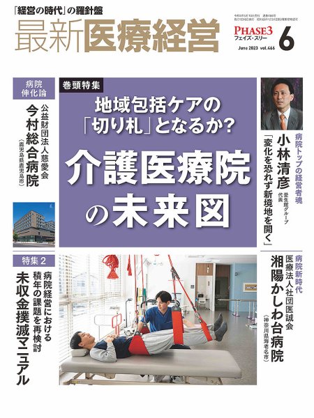 最新医療経営PHASE3（フェイズ・スリー）  2023年6月号 (発売日2023年05月10日) 表紙