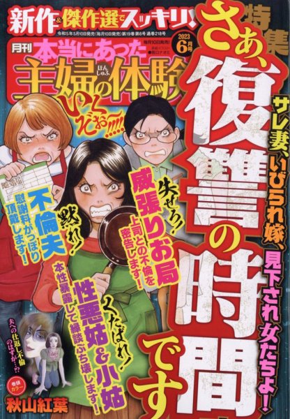 本当にあった主婦の体験 2023年6月号 (発売日2023年05月10日) 表紙