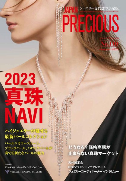 JAPAN PRECIOUS（ジャパンプレシャス） 110号 (発売日2023年05月12日) 表紙