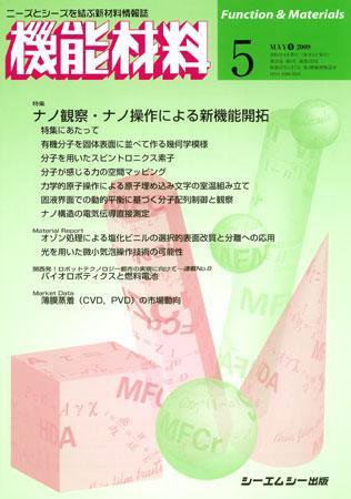 機能材料 2009年5月号 (発売日2009年04月05日) 表紙