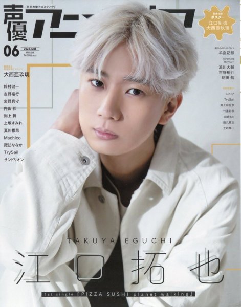 声優アニメディア 2023年6月号 (発売日2023年05月10日) | 雑誌/定期