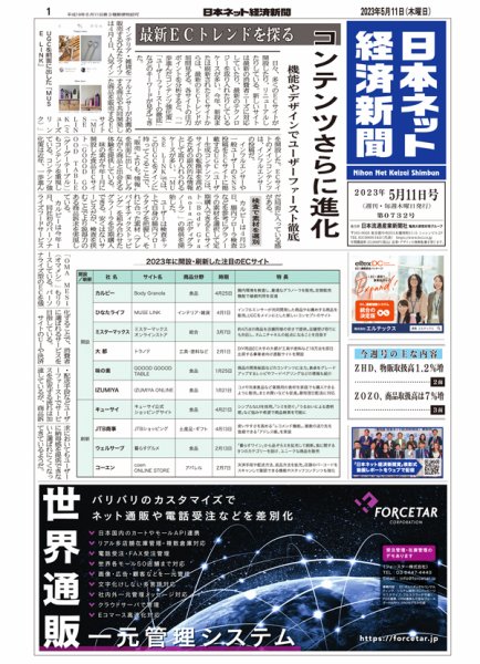 日本ネット経済新聞 0732 (発売日2023年05月11日) 表紙