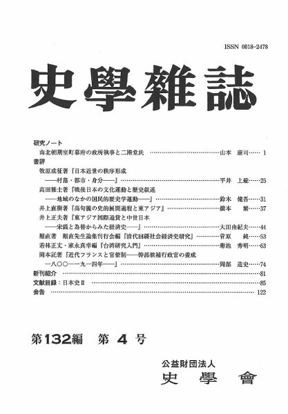 史学雑誌 132編 4号 (発売日2023年05月29日) 表紙