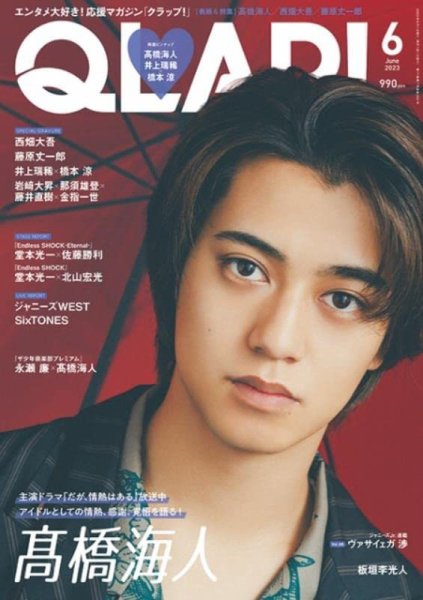 QLAP！（クラップ） 2023年6月号 (発売日2023年05月15日) 表紙