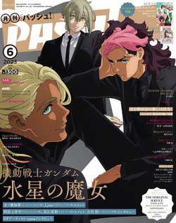 PASH！（パッシュ！） 2023年6月号 (発売日2023年05月10日) 表紙