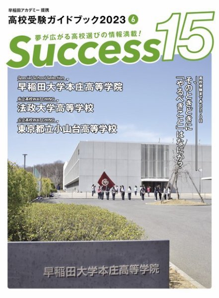 サクセス15 2023年 6月号 (発売日2023年05月17日) 表紙