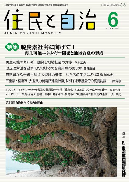 住民と自治 2023年6月号 (発売日2023年05月11日) 表紙