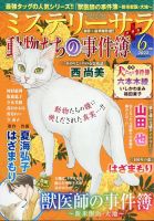 MYSTERY sara（ミステリーサラ） 2023年6月号 表紙