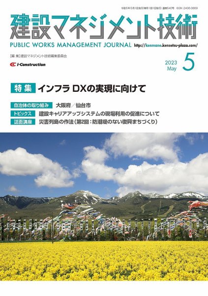 建設マネジメント技術 2023年5月号 (発売日2023年05月10日) 表紙