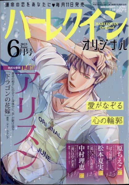 ハーレクインオリジナル 2023年6月号 (発売日2023年05月11日) 表紙