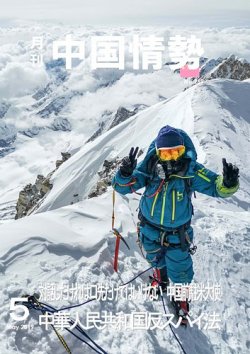 月刊中国情勢 No.269 (発売日2023年05月10日) 表紙