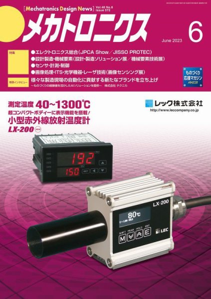 メカトロニクス・デザイン・ニュース 第48巻6号 (発売日2023年05月15日) 表紙
