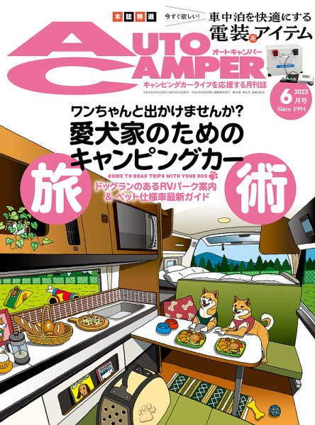 AutoCamper（オートキャンパー） 2023年6月号 (発売日2023年05月15日) 表紙