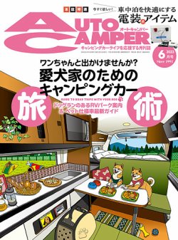 AutoCamper（オートキャンパー） 2023年6月号 (発売日2023年05月15日) 表紙