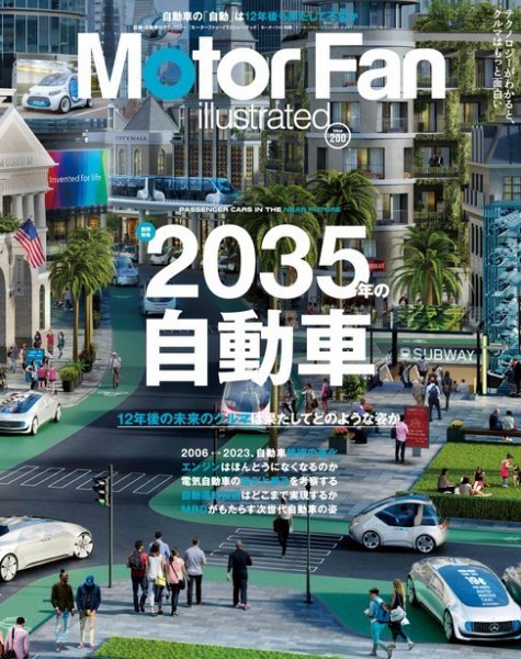Motor Fan illustrated（モーターファン・イラストレーテッド） Vol.200 (発売日2023年05月15日) 表紙