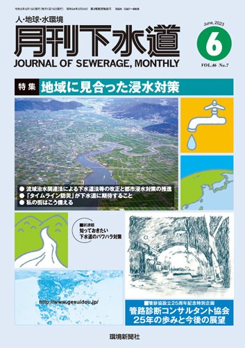 月刊下水道 2023年6月号 (発売日2023年05月15日) 表紙