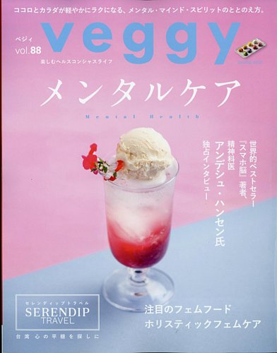 Veggy（ベジィ） Vol.88 (発売日2023年05月10日) | 雑誌/電子書籍