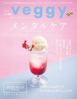 Veggy（ベジィ） Vol.88 (発売日2023年05月10日) 表紙