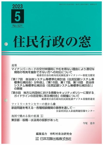 住民行政の窓 521 (発売日2023年05月15日) 表紙