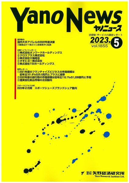 ヤノニュース 1855 (発売日2023年05月15日) 表紙