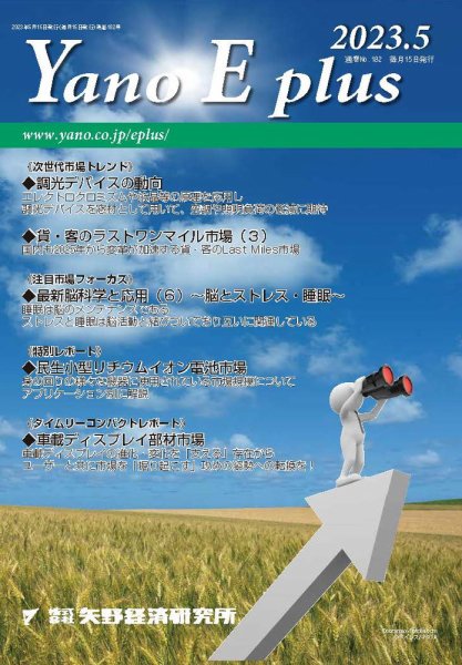 Yano E plus（ヤノイープラス） No.182 (発売日2023年05月15日) 表紙